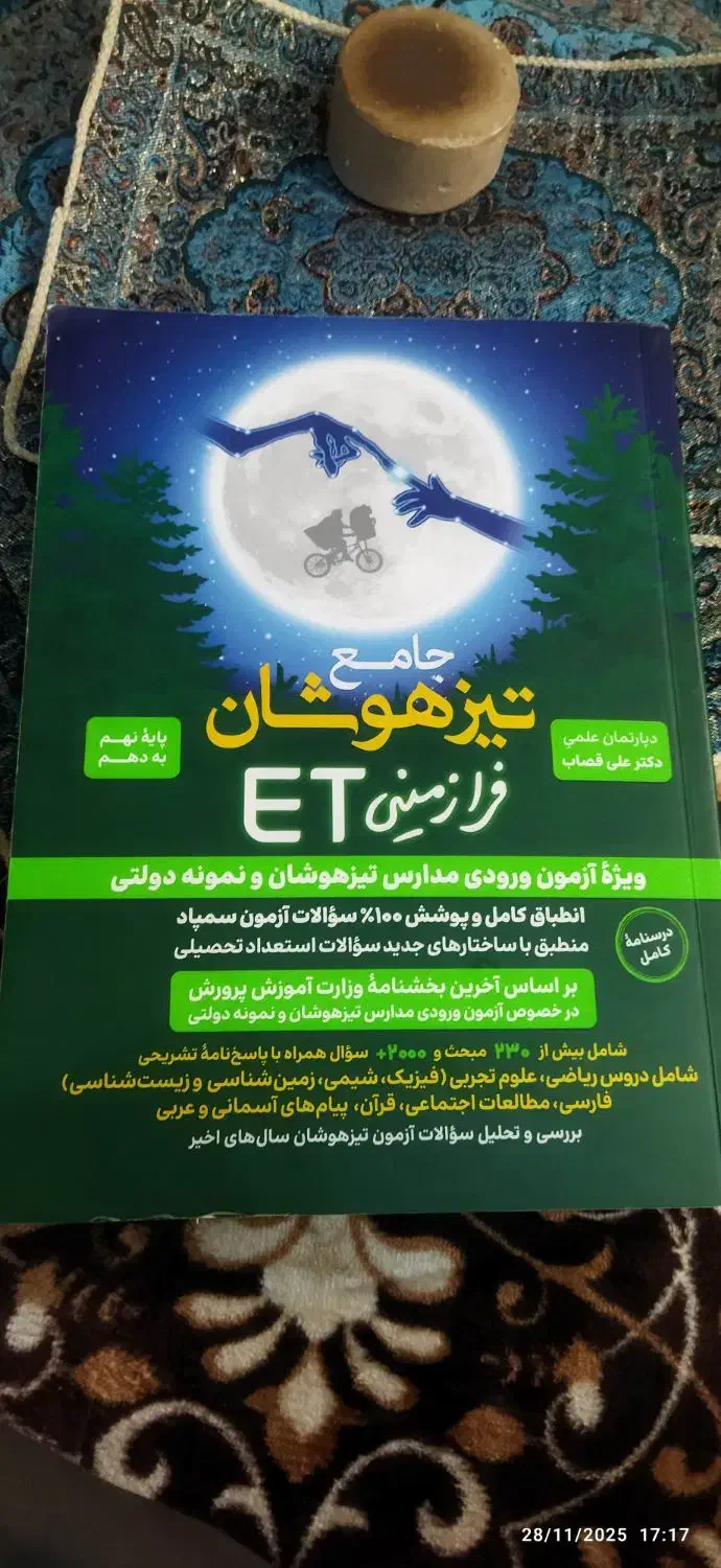 کتاب جامع تیز هوشان فرازمینی نهم به دهم|کتاب و مجله آموزشی|اصفهان, شاهد|دیوار