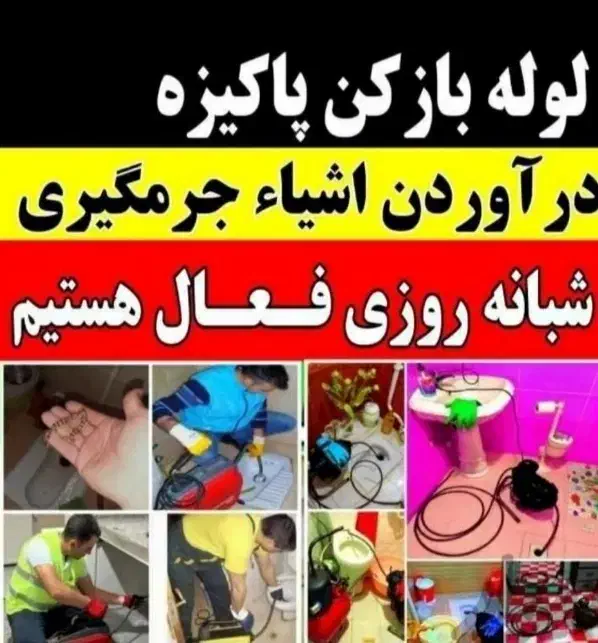 خدمات لوله بازکنی و تخلیه چاه و رفع گرفتگی 24س|خدمات پیشه و مهارت|قم, آذر (نکویی)|دیوار