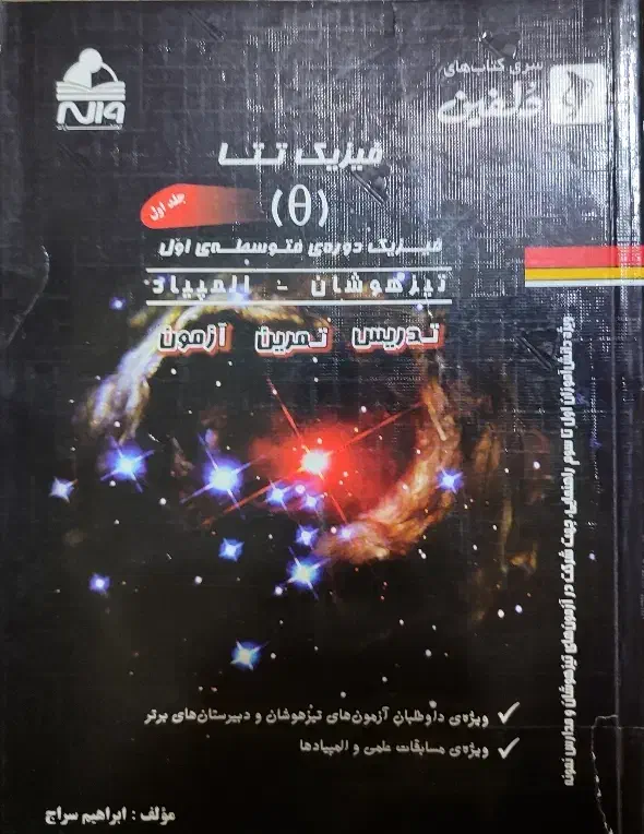فیزیک تتا تیزهوشان|کتاب و مجله آموزشی|گرگان, |دیوار