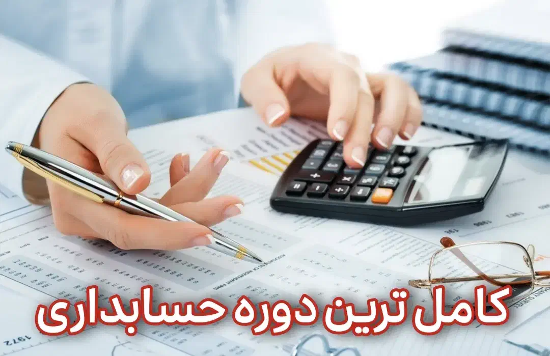 کامل ترین دوره حسابداری|خدمات آموزشی|دزفول, |دیوار