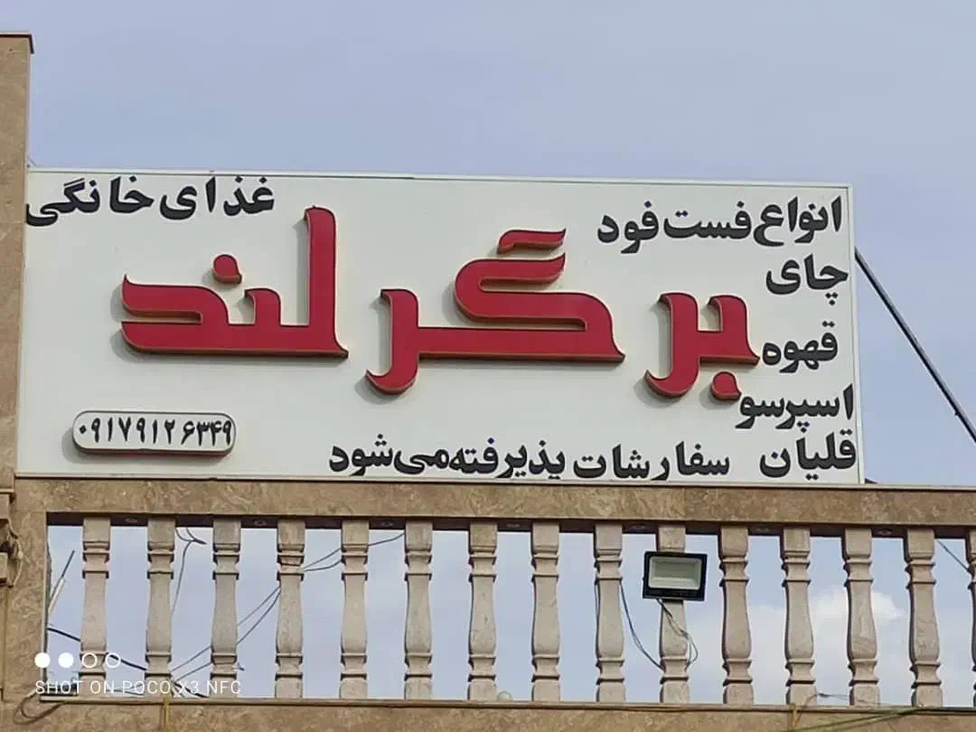 فست فودی|کافی‌شاپ و رستوران|سیاخ دارنگون, |دیوار