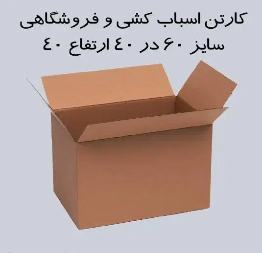 کارتن اسباب کشی ، کارتن تعداد کم|عمدهفروشی|قدس, شهرقدس|دیوار