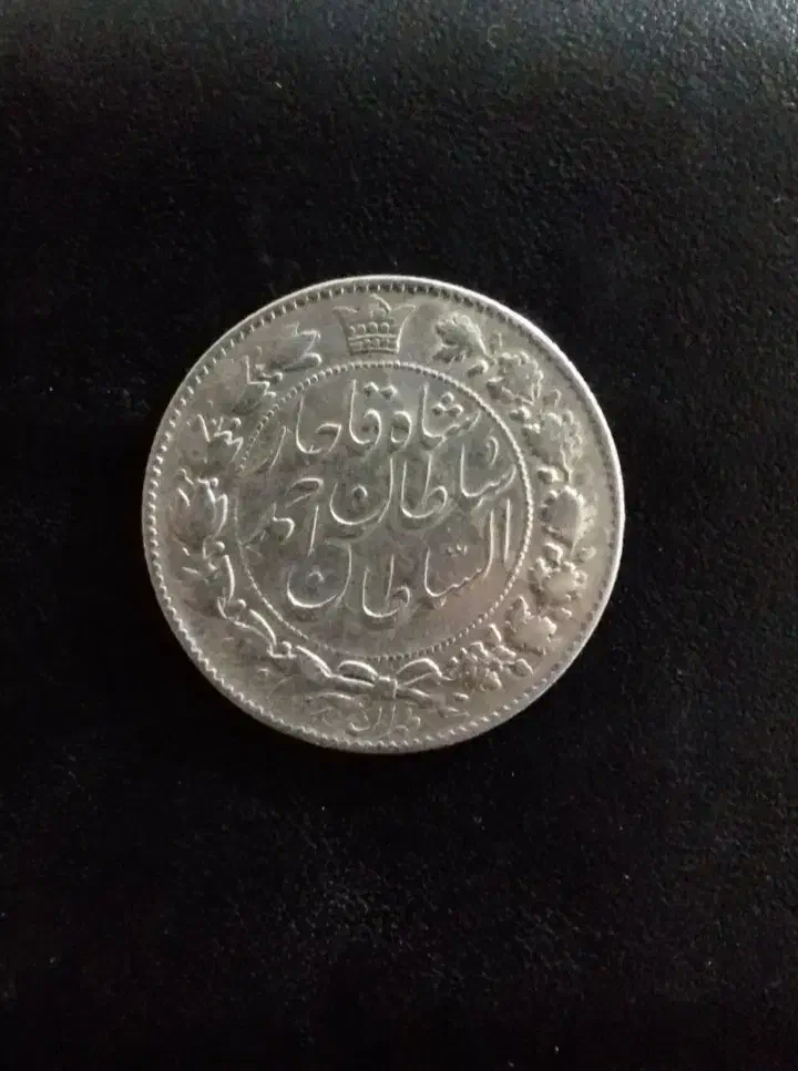 دوعدد سکه نقره احمد شاه قاجار|کلکسیون سکه، تمبر، اسکناس|تهران, فردوسی|دیوار