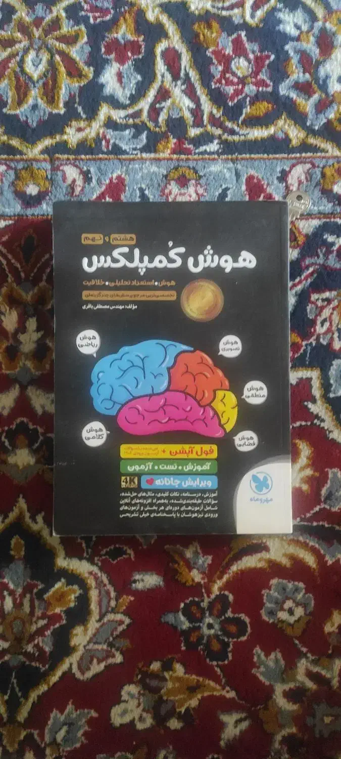 کتاب هوش کمپلکس پایه هشتم و نهم|کتاب و مجله آموزشی|فرخشهر, |دیوار