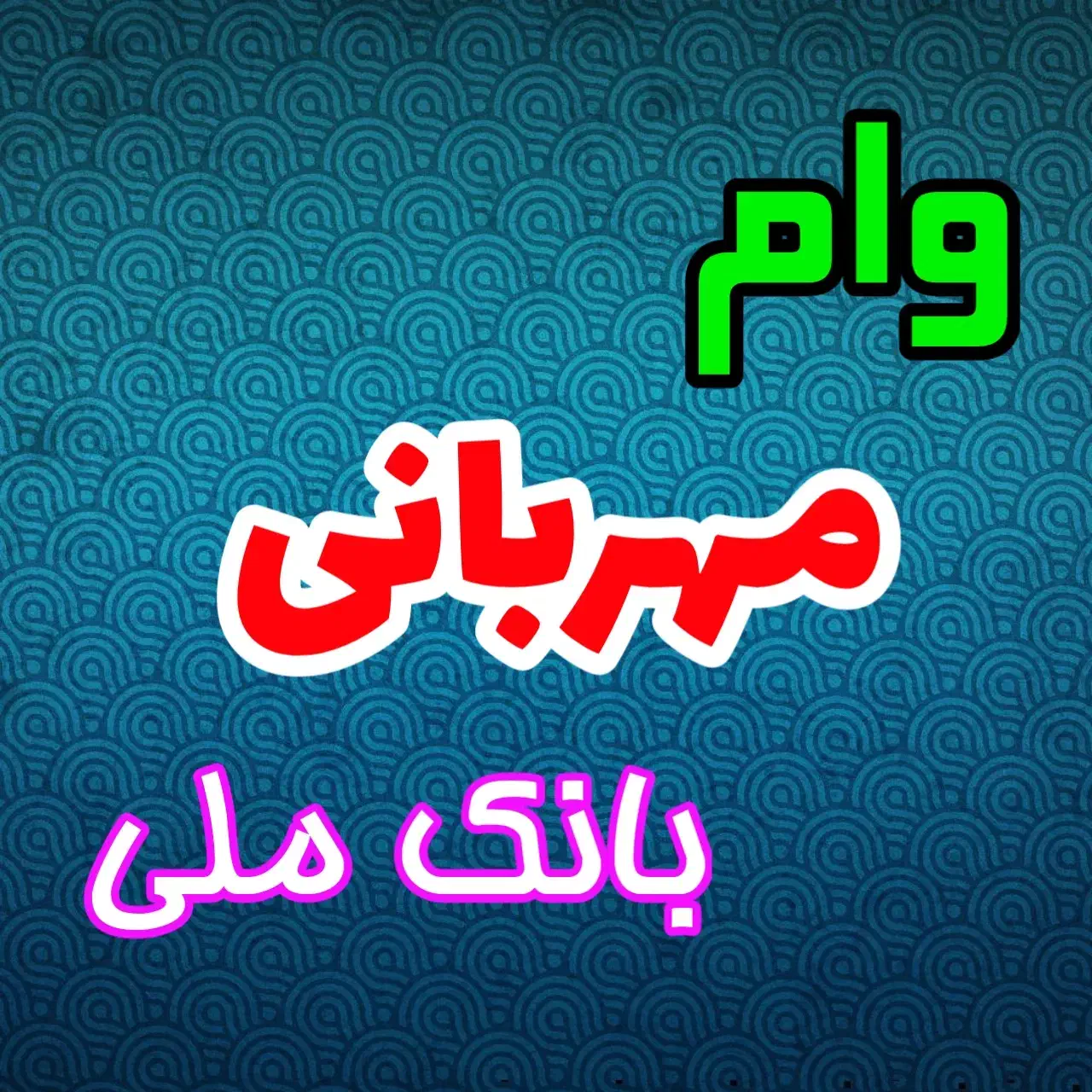 فروش وام مهربانی|خدمات مالی، حسابداری، بیمه|شیراز, شاهچراغ|دیوار