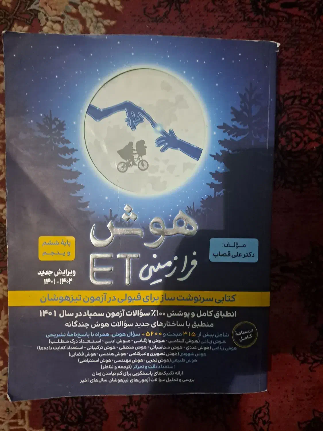 کتاب تیزهوشان ET ویرایش ۱۴۰۱-۱۴۰۲ پایه پنجم و ششم|کتاب و مجله آموزشی|شاهین‌شهر, فردوسی|دیوار