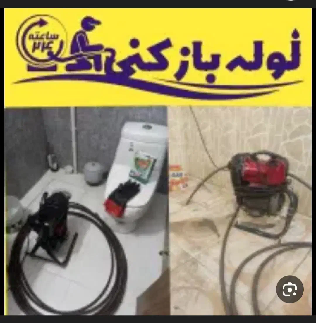 ارزان ترین لوله بازکنی سنندج روستاها ۲۴ ساعته|خدمات پیشه و مهارت|سنندج, |دیوار