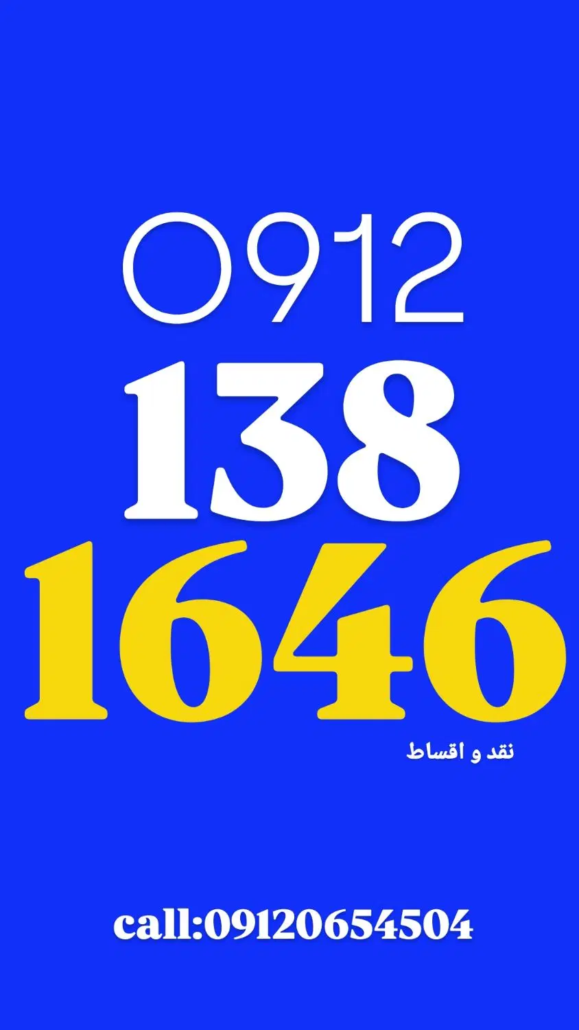 0912.138.16.46|سیمکارت|خرمآباد, |دیوار