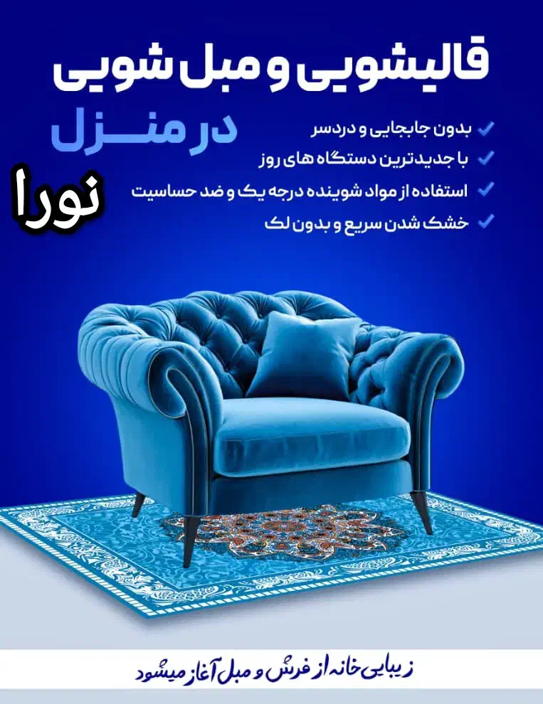 قالیشویی و مبل شویی نورا تضمینی|خدمات نظافت|مشکین‌دشت, |دیوار