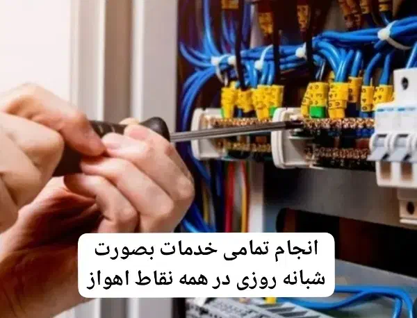برقکاری ساختمان تعمیرات نصب پمپ اب و لوله کشی|خدمات پیشه و مهارت|اهواز, کمپلو شمالی|دیوار