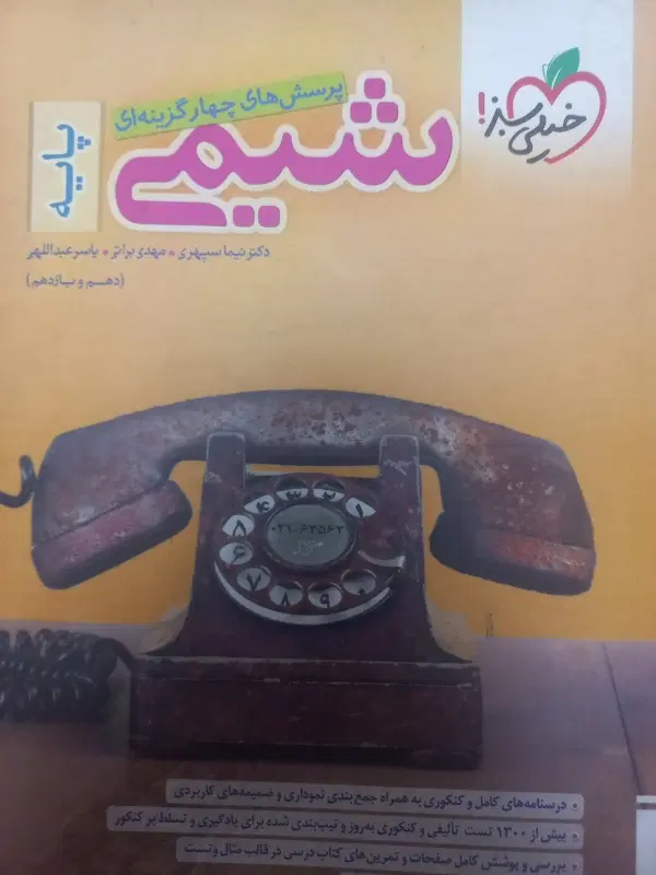 شیمی پایه خیلی سبز دهم و یازدهم|کتاب و مجله آموزشی|تهران, اکباتان|دیوار