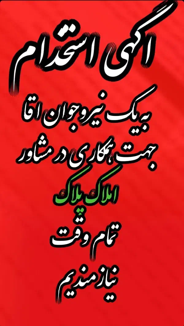 استخدام نیروی آقا جهت همکاری|استخدام اداری و مدیریت|لنگرود, |دیوار