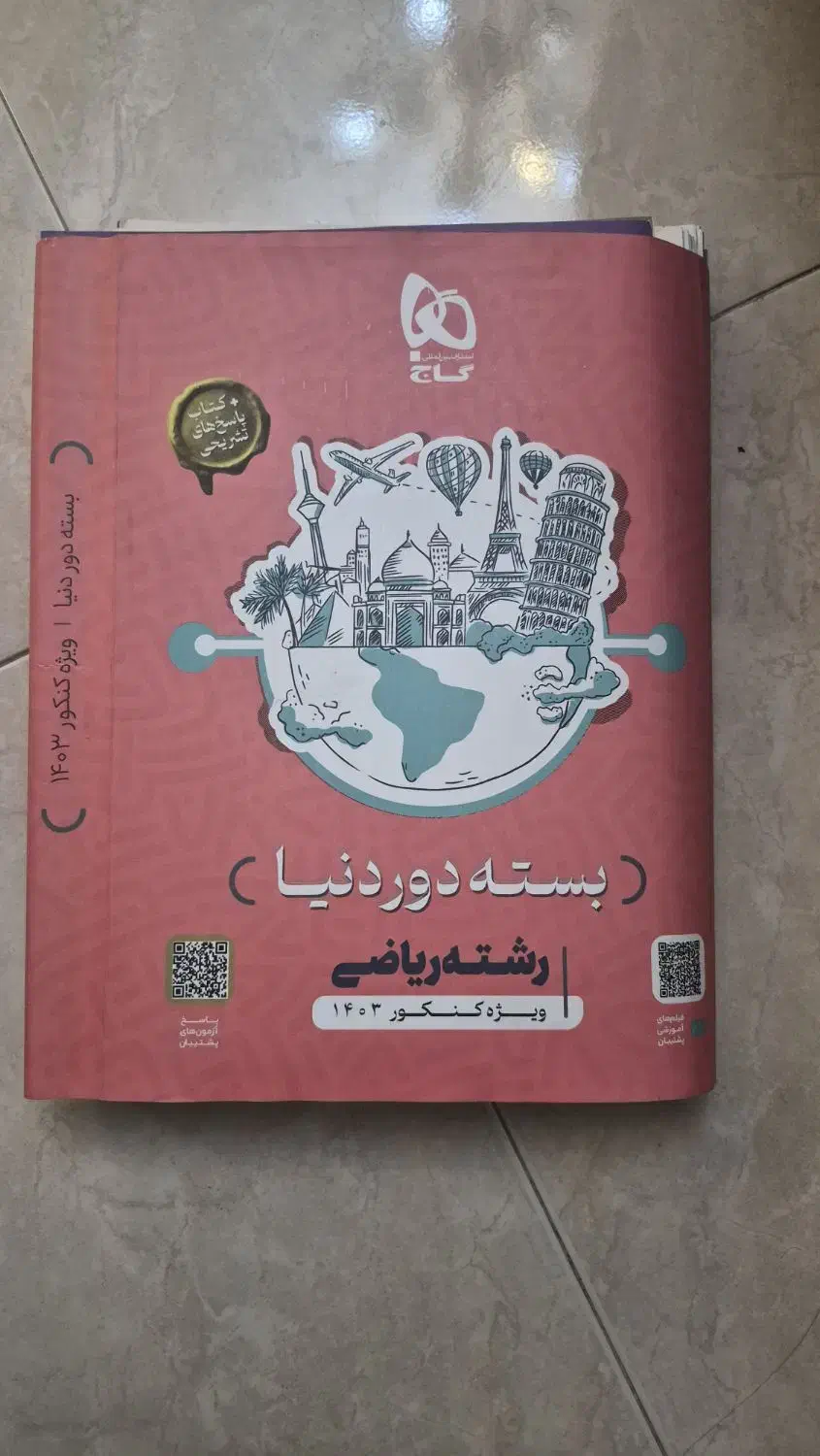 بسته دور دنیا کنکور ریاضی|کتاب و مجله آموزشی|رودهن, |دیوار