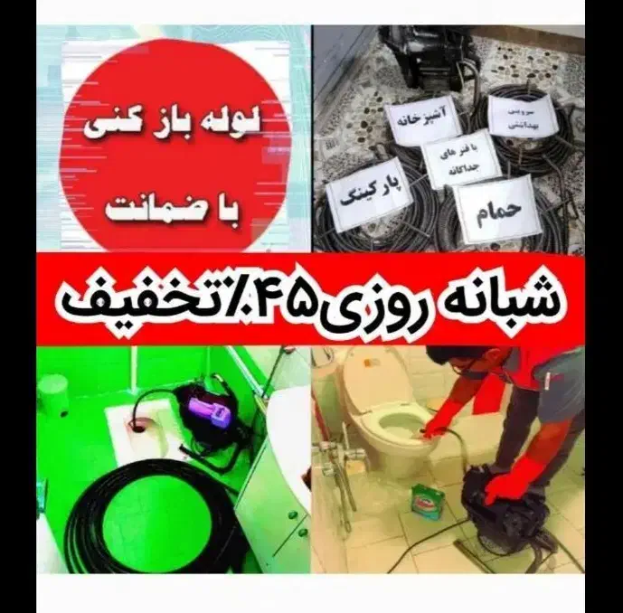 لوله بازکنی تضمینی سراسرتهران10دیقه24ساعته فنرزنی|خدمات پیشه و مهارت|تهران, میرداماد|دیوار