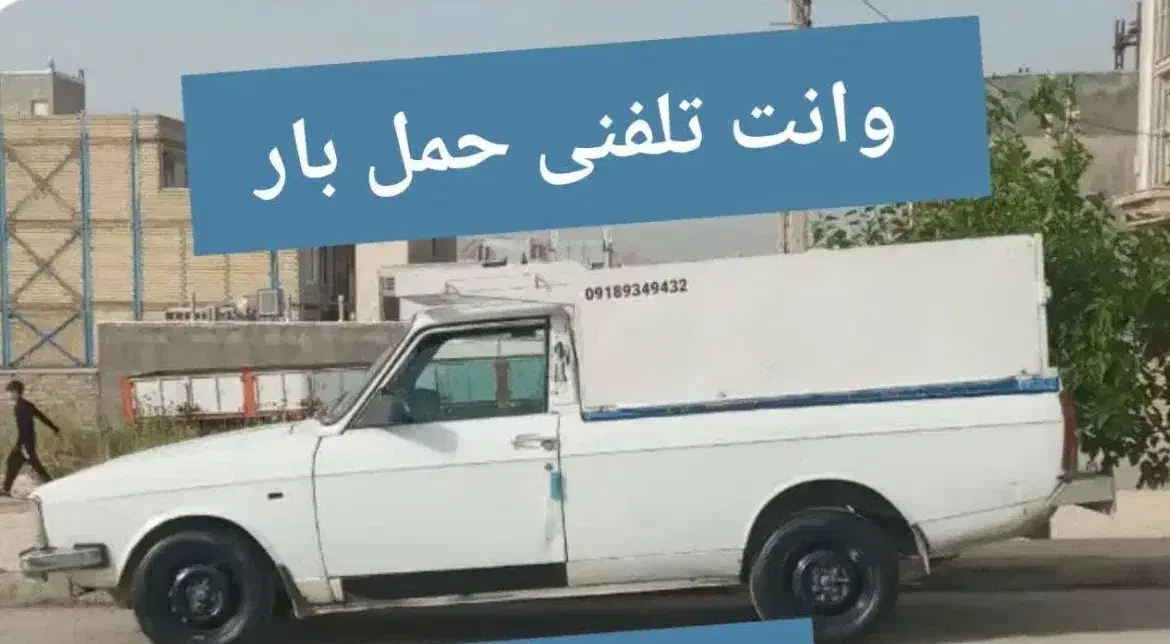 حمل بار|خدمات حمل و نقل|سرپل ذهاب, |دیوار