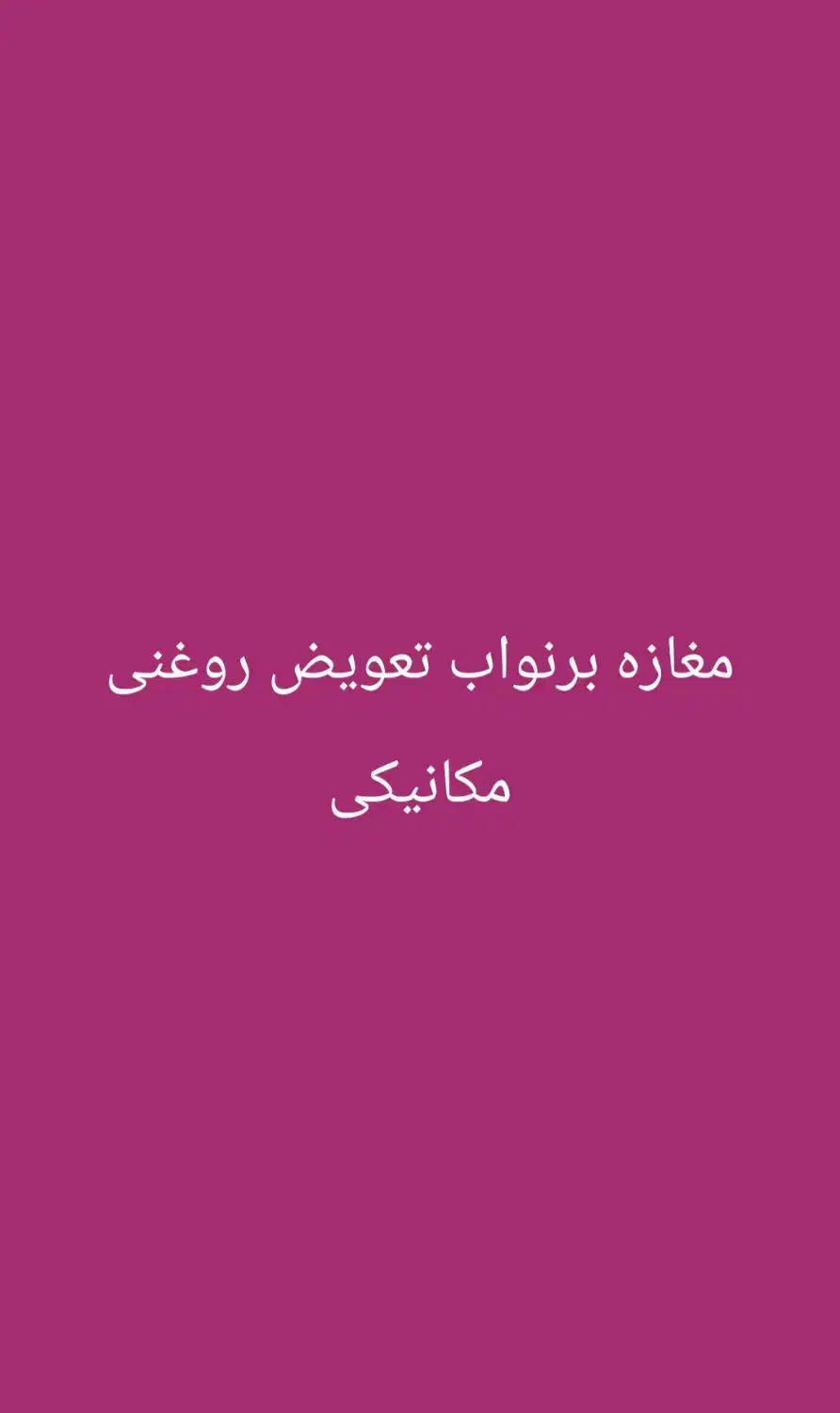 ۴۷متر مغازه تعویض روغنی مکانیکی بر نواب|فروش مغازه و غرفه|تهران, بریانک|دیوار