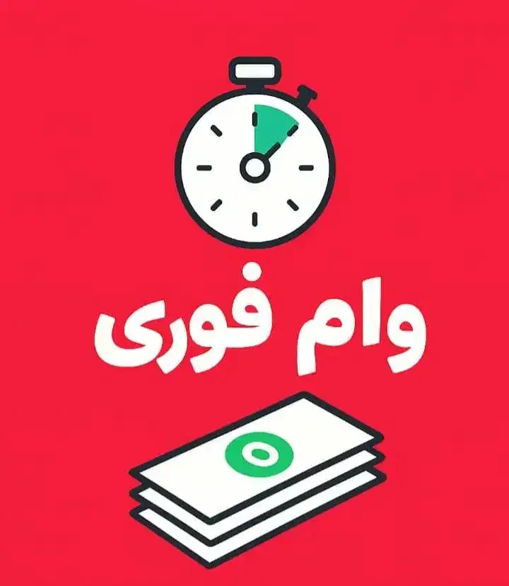 وام با چک بدون ضامن فوری ۲ ساعته|خدمات مالی، حسابداری، بیمه|تهران, ونک|دیوار