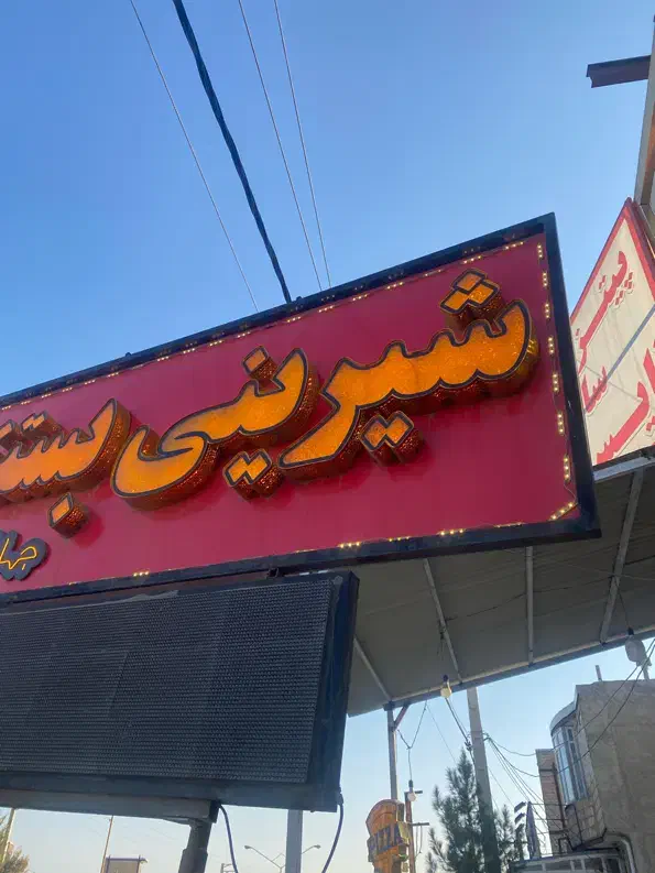 به یک نیروی کار نیازمندیم|استخدام خدمات فروشگاه و رستوران|نوشین شهر, |دیوار