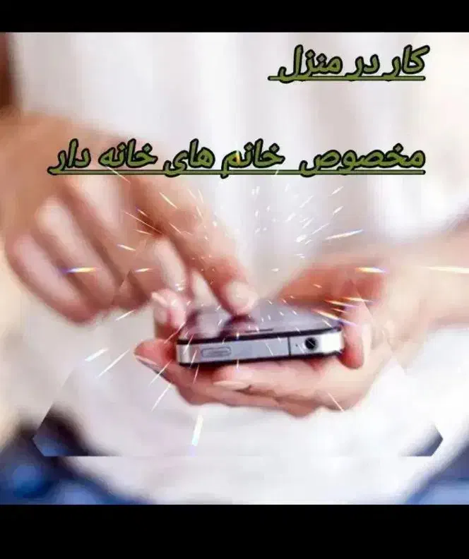 کار درمنزل برای خانمهای پرانرژی بالای۲۰سال|استخدام بازاریابی و فروش|شیراز, پودنک|دیوار