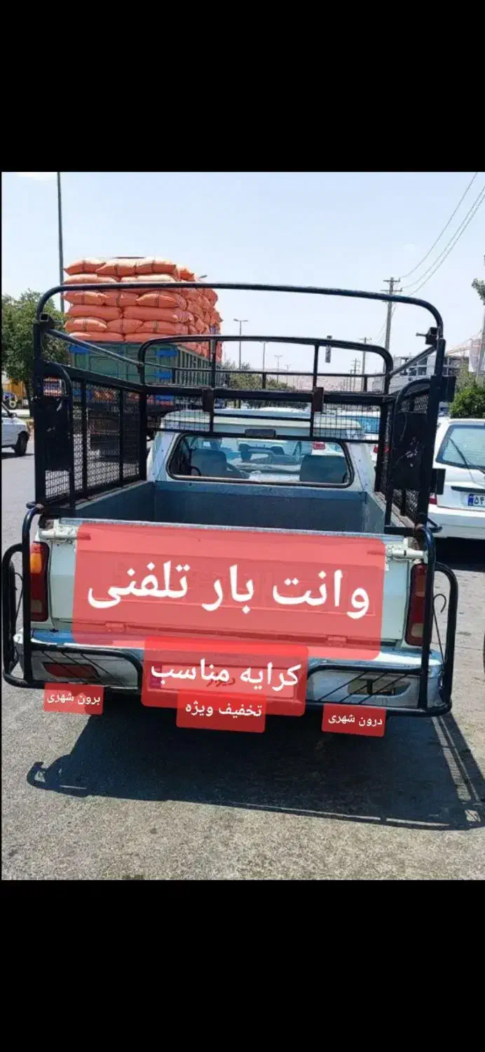 وانت بار دربستی تلفنی اجاره ایی با تخفیف ویژه|خدمات حمل و نقل|یاسوج, |دیوار