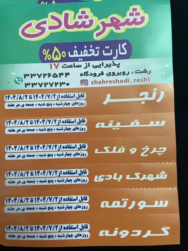 کارت شهر شادی|کارت هدیه و تخفیف|رشت, توشیبا|دیوار