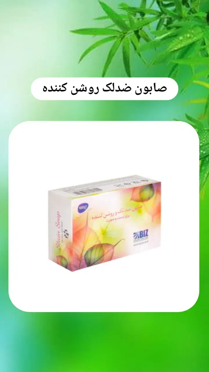 صابون ضد لک و روشن کننده پوست|آرایشی، بهداشتی، درمانی|شاهین دژ, |دیوار