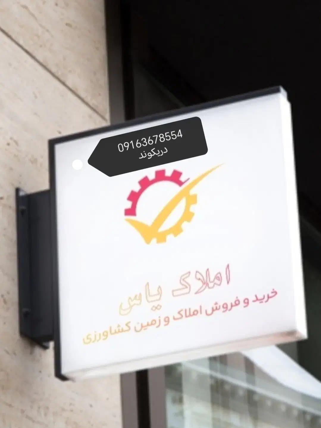 املاک یاس ویژه جنوب شهر|مشارکت در ساخت املاک|خرم‌آباد, |دیوار