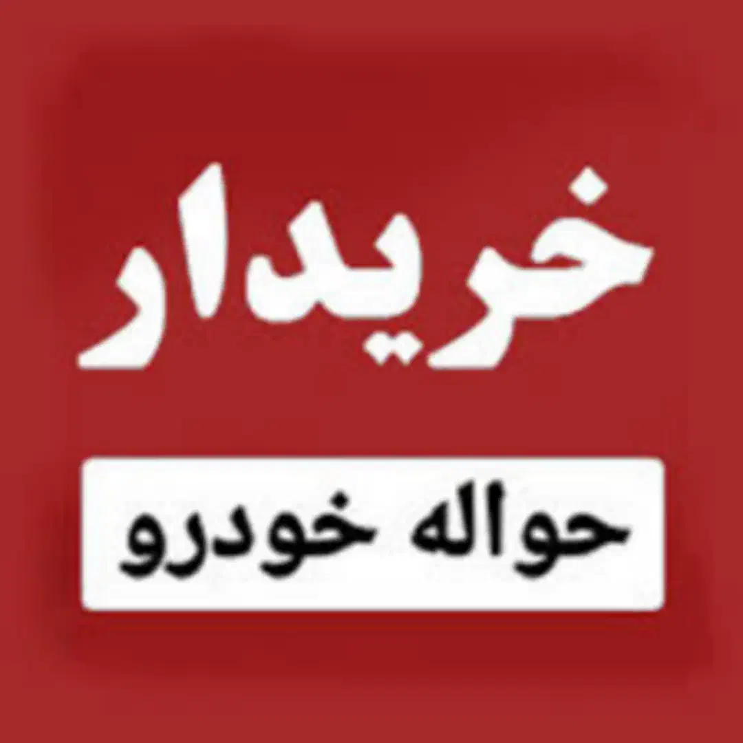 خریدار حواله|خدمات موتور و ماشین|ایرانشهر, |دیوار