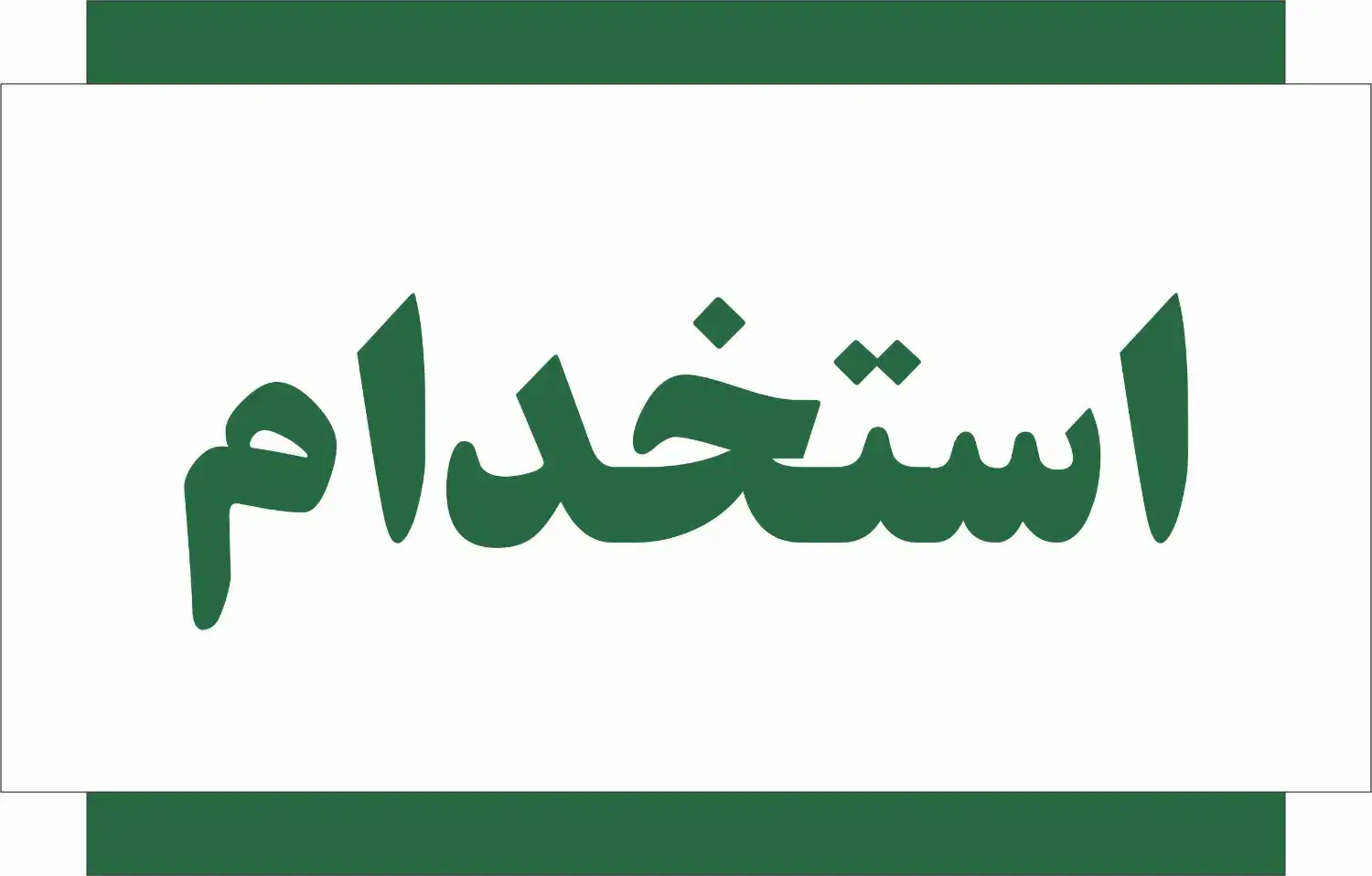 استخدام نیروی جوان فعال جهت کار در رستوران|استخدام خدمات فروشگاه و رستوران|کرج, شهرک جهان‌نما|دیوار