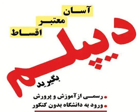 دیپلم بگیرید|خدمات آموزشی|نیشابور, امام خمینی|دیوار