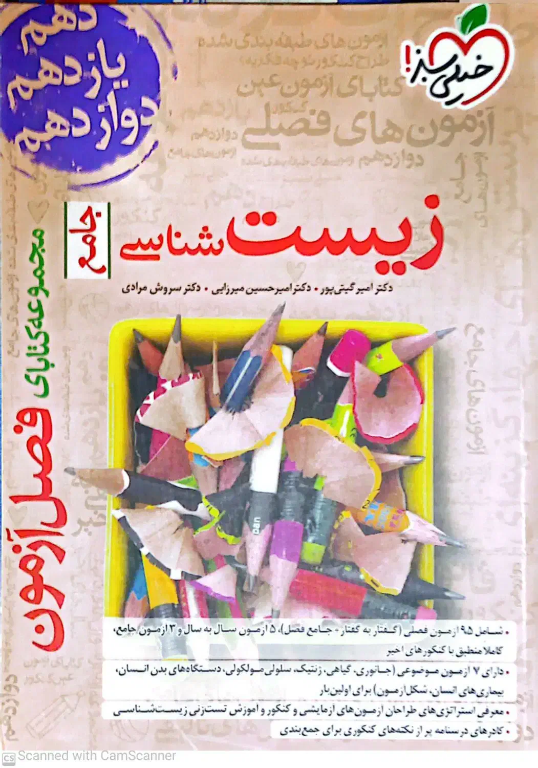 کتاب فصل آزمون زیست شناسی جامع خیلی سبز|کتاب و مجله آموزشی|قم, بنیاد|دیوار