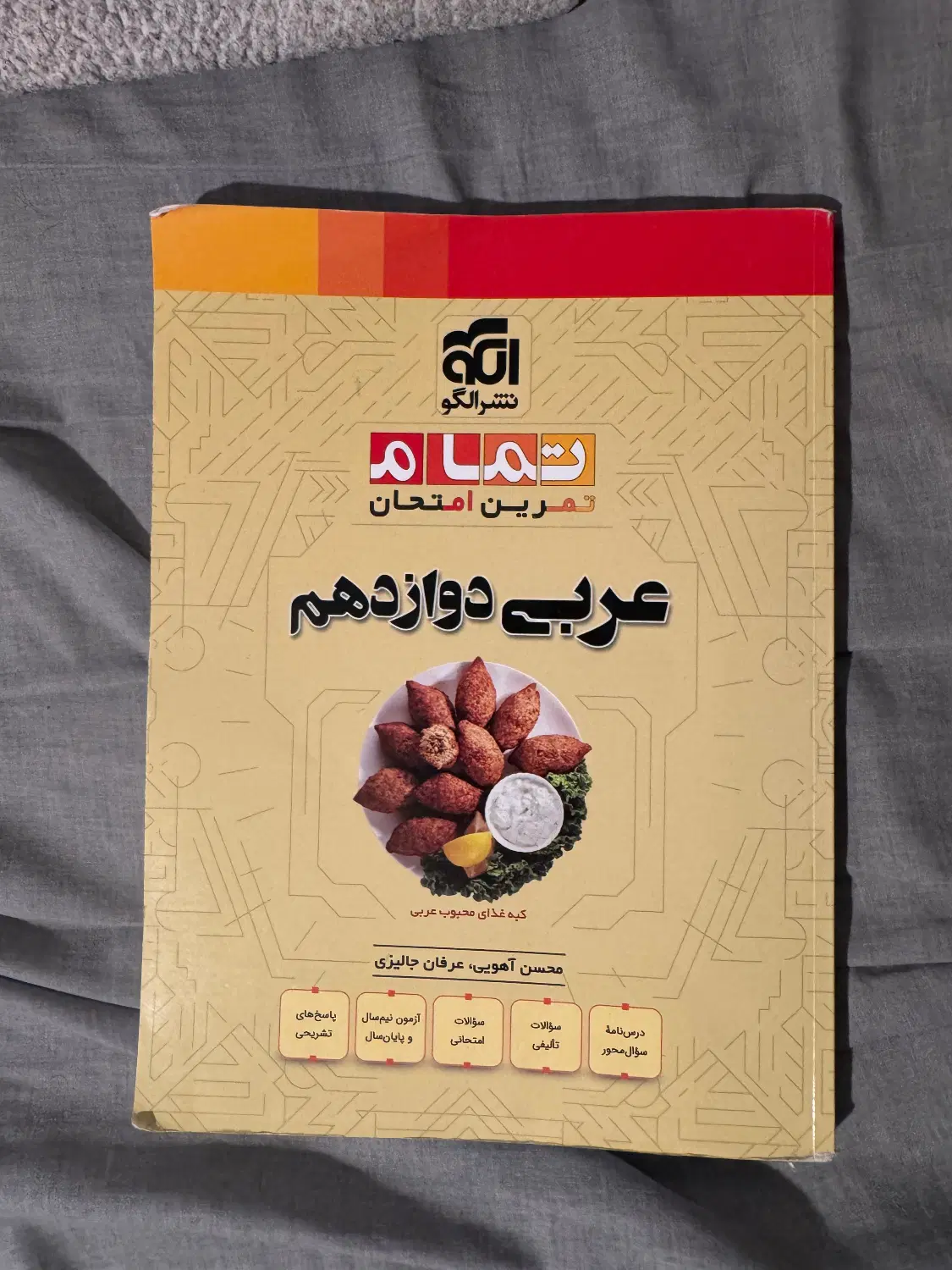 کتاب کار عربی دوازدهم نشر الگو|کتاب و مجله آموزشی|تهران, ولنجک|دیوار