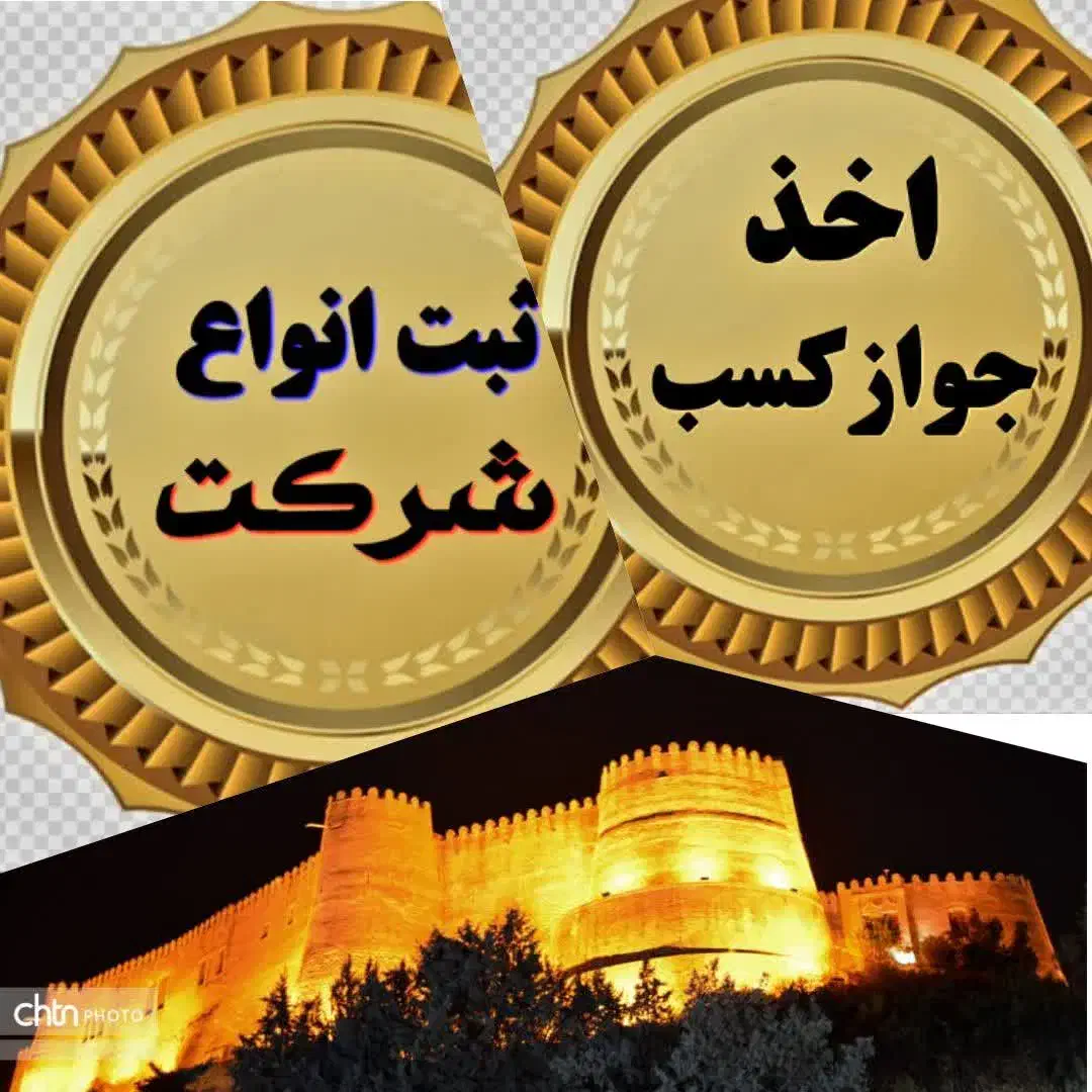 جوازکسب،ثبت شرکت صفرتاصد|خدمات مالی، حسابداری، بیمه|خرم‌آباد, |دیوار