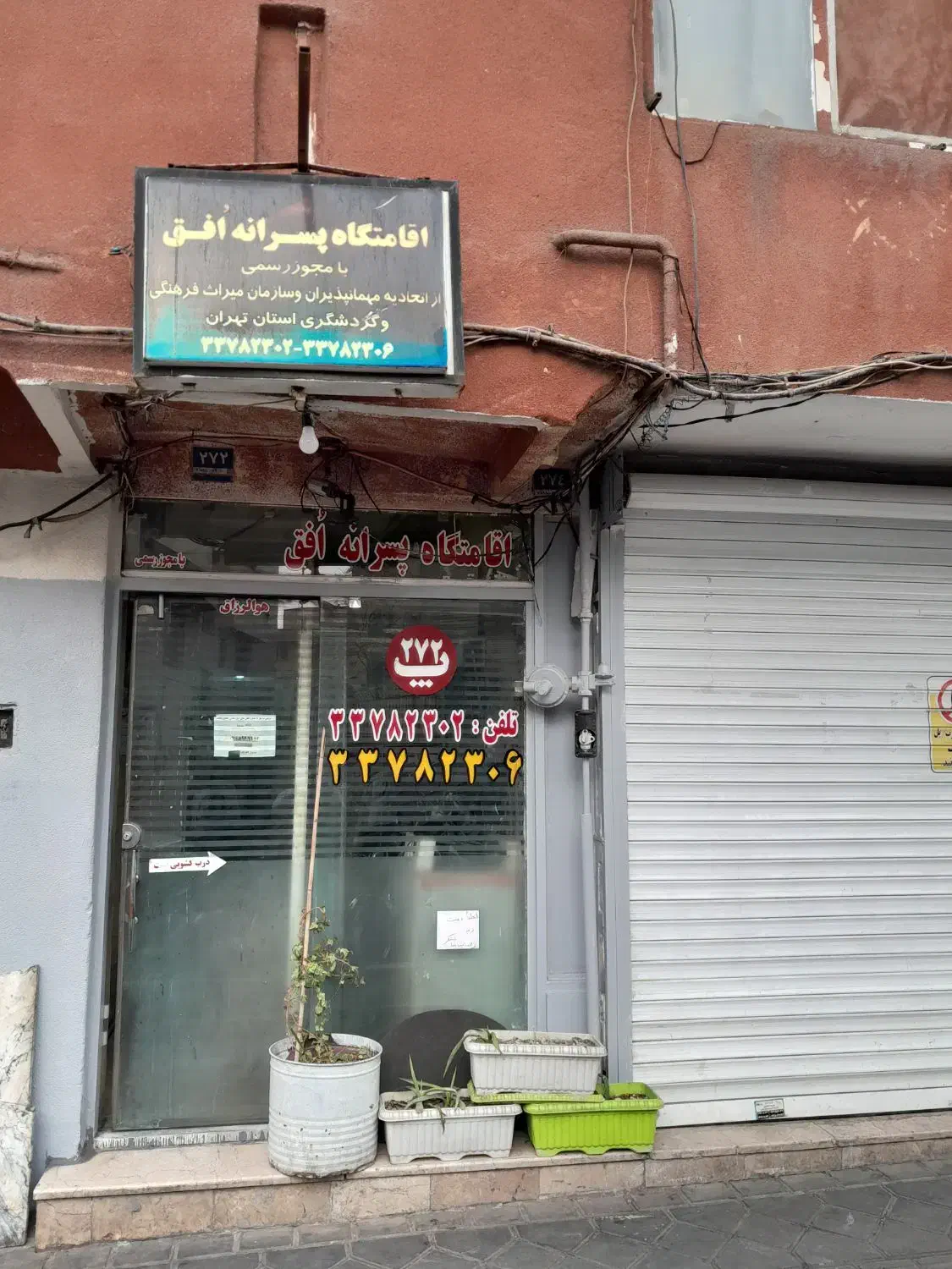 خوابگاه افق م امام حسین خ منتظری پ۲۷۲|اجارهٔ کوتاهمدت آپارتمان و سوئیت|تهران, شهید اسدی|دیوار