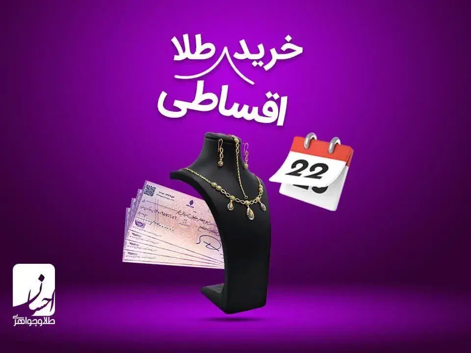 طلای اقساطی ویژه بازنشستگان آموزش پرورش|جواهرات|شاهینشهر, فردوسی|دیوار