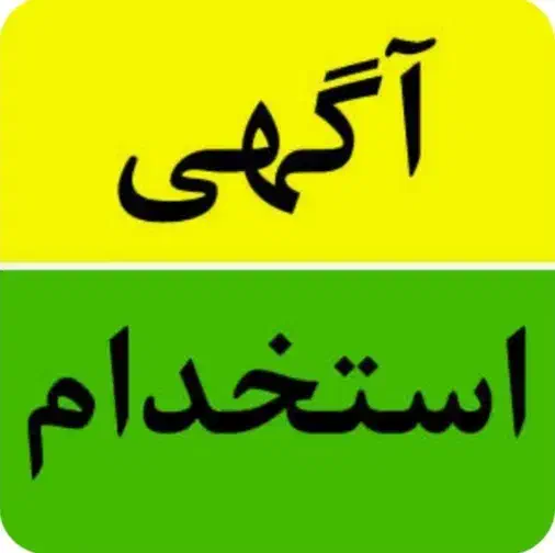 جذب راننده و مامور پخش|استخدام حمل و نقل|اراک, |دیوار