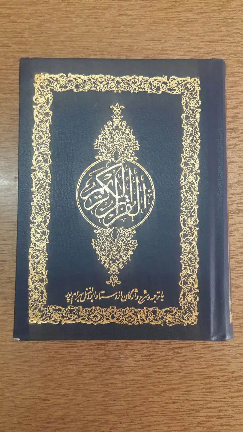 قرآن با ترجمه و شرح واژگان استاد بهرام پور|کتاب و مجله مذهبی|زنجان, |دیوار