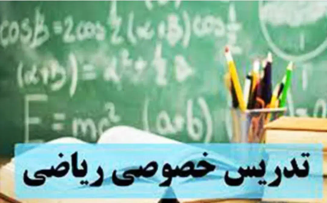تدریس خصوصی ریاضی ، راهنمایی دبیرستان دانشگاه|خدمات آموزشی|رفسنجان, |دیوار