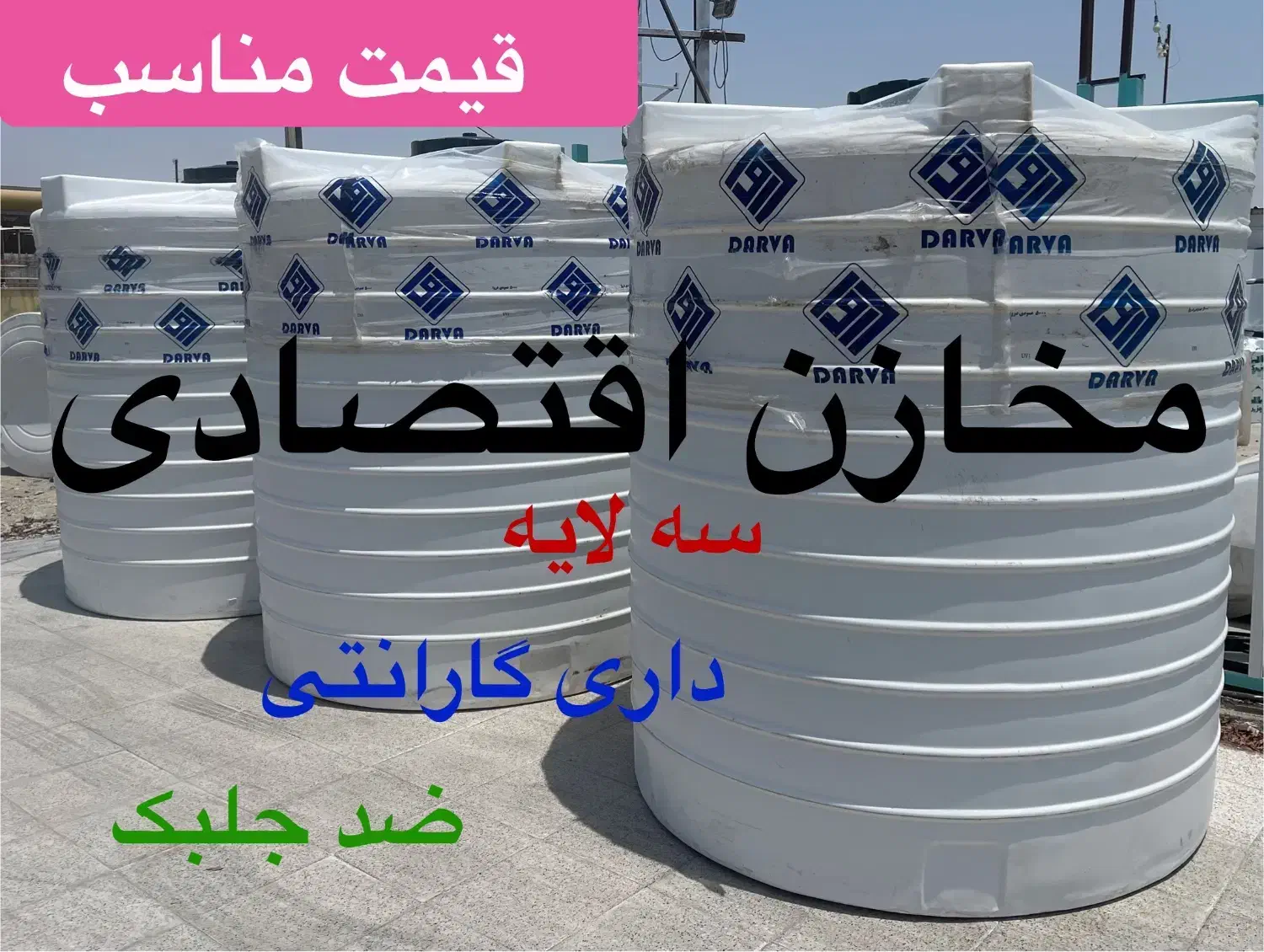 مخزن چندلایه پلی اتیلن و سپتیک|مصالح و تجهیزات ساختمان|لامرد, |دیوار