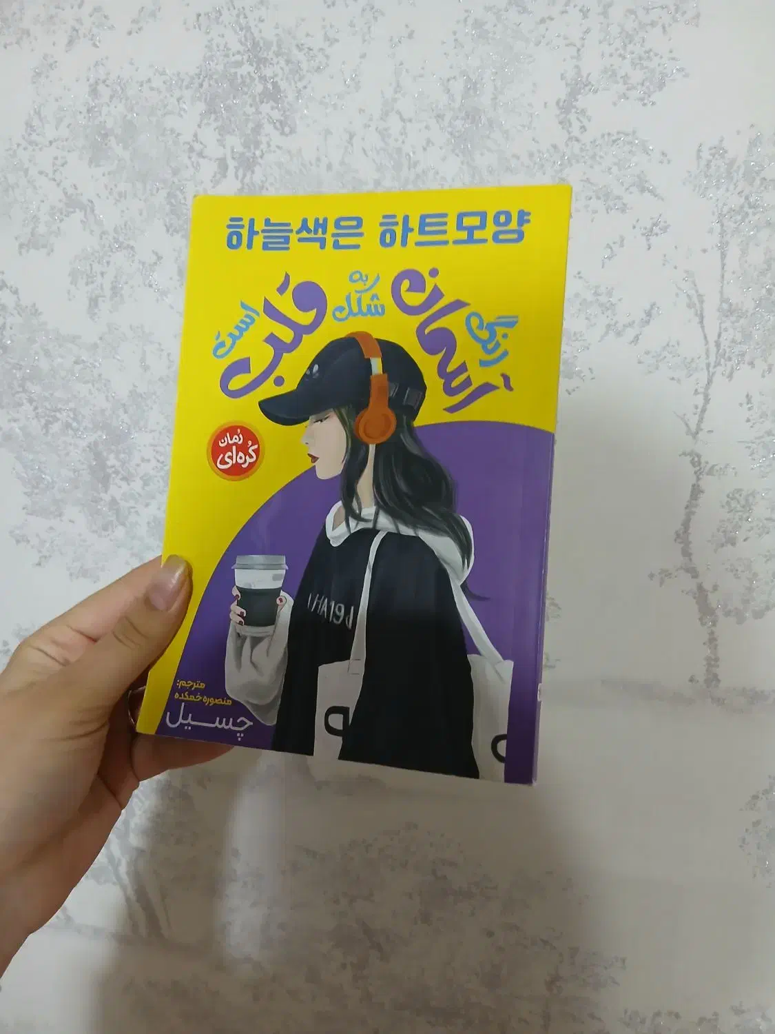 رمان کتاب رنگ آسمان به شکل قلب است|کتاب و مجله ادبی|نجف‌آباد, باغ ملی|دیوار