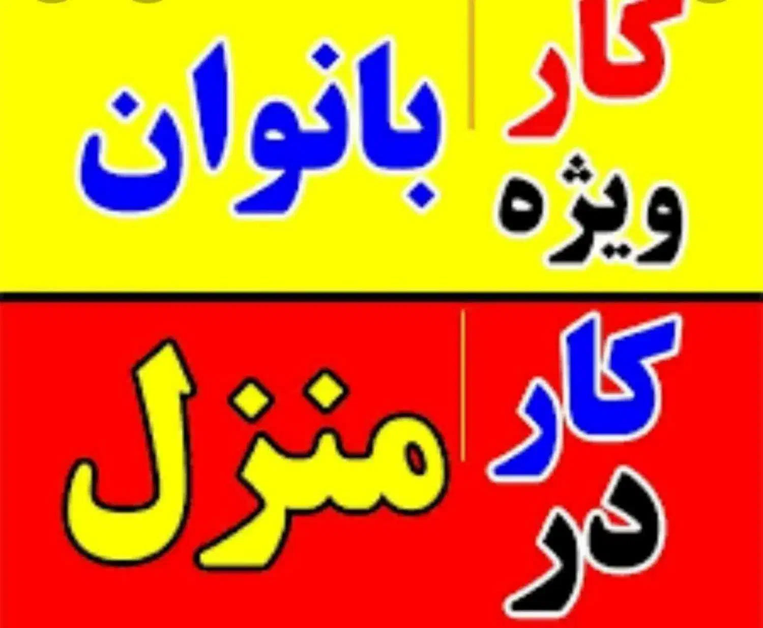 آموزش و کار انلاین|استخدام بازاریابی و فروش|لار, |دیوار