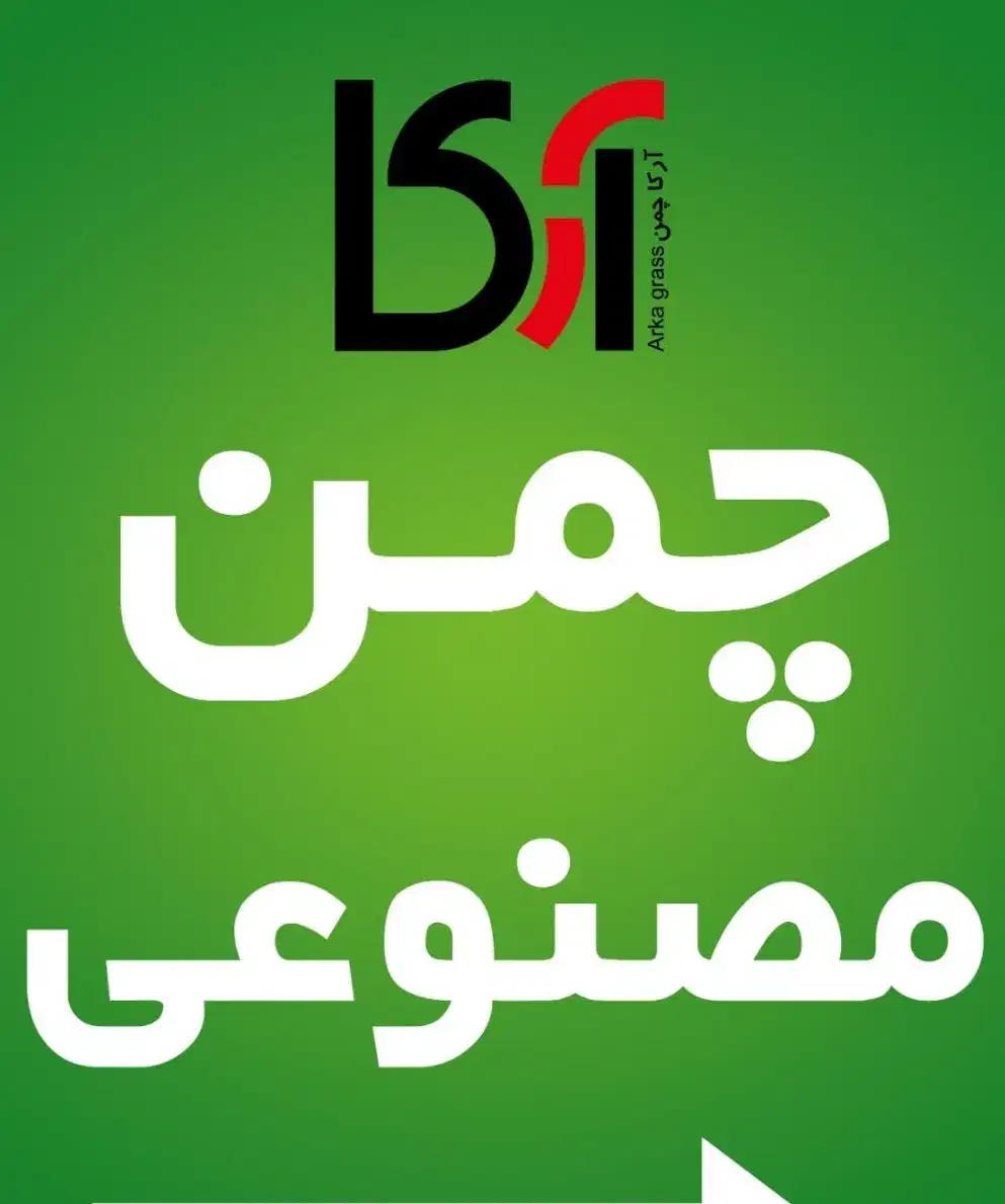 چمن مصنوعی|عمده‌فروشی|هشتگرد, شهرک افشاریه|دیوار