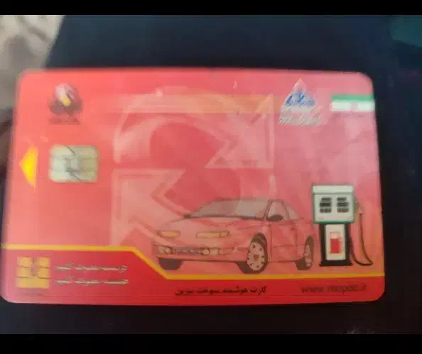 کارت سوخت پیدا شده|اشیا|زاهدان, |دیوار