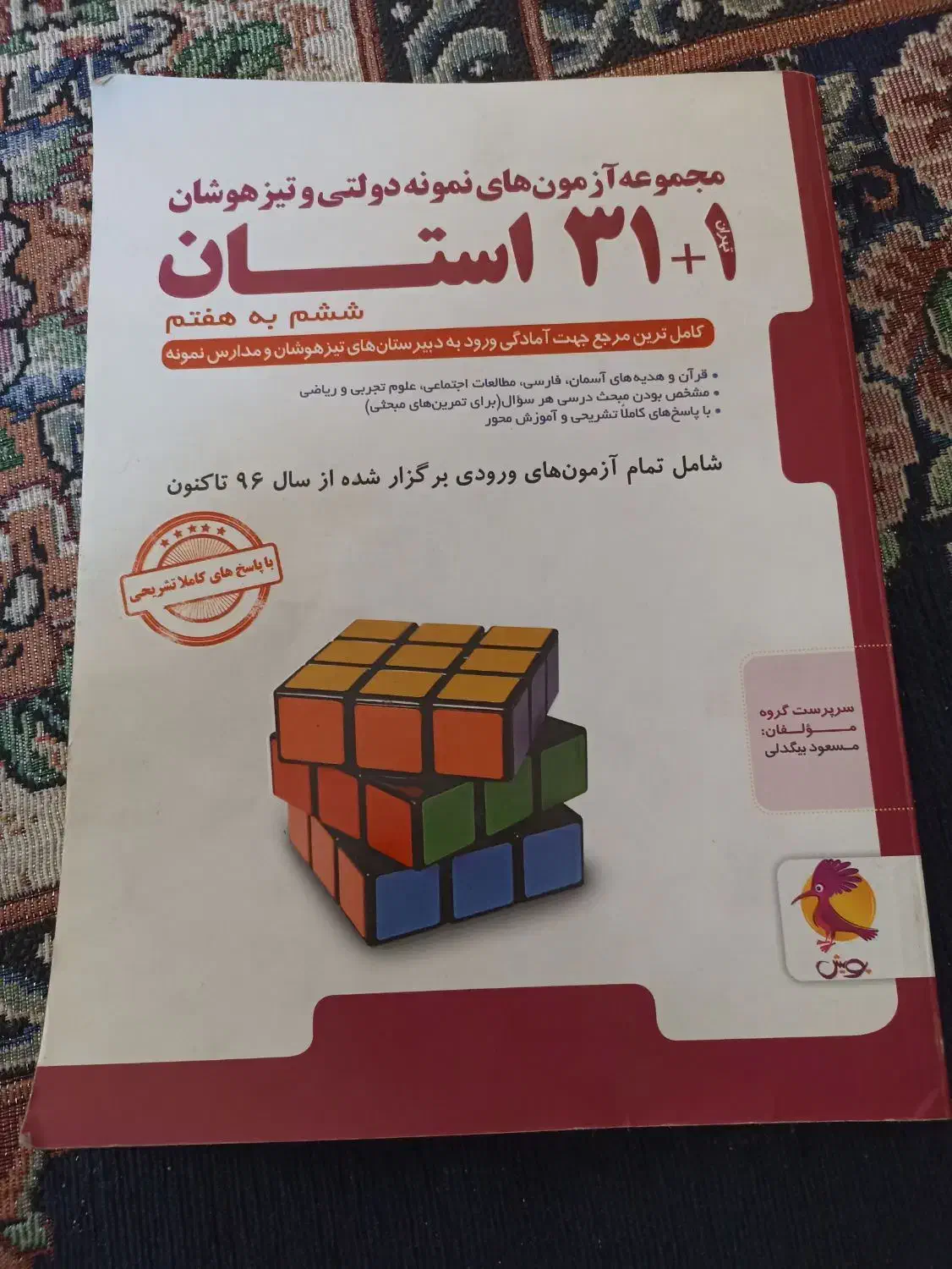 مجموعه آزمون های تیزهوشان|کتاب و مجله ادبی|تاتار علیا, |دیوار