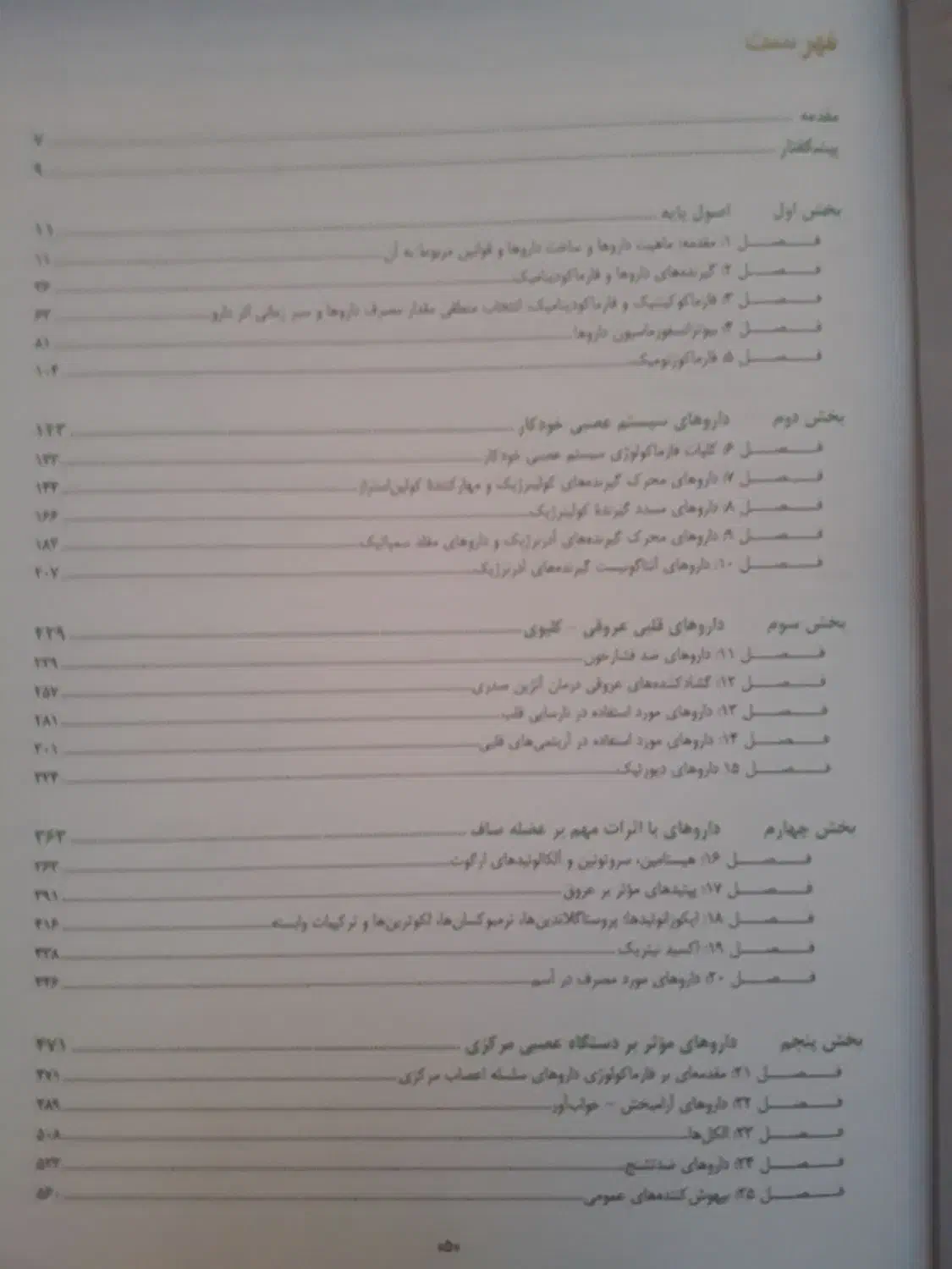 کتاب فارماکولوژی پایه و بالینی|کتاب و مجله آموزشی|تهران, دانشگاه شریف|دیوار