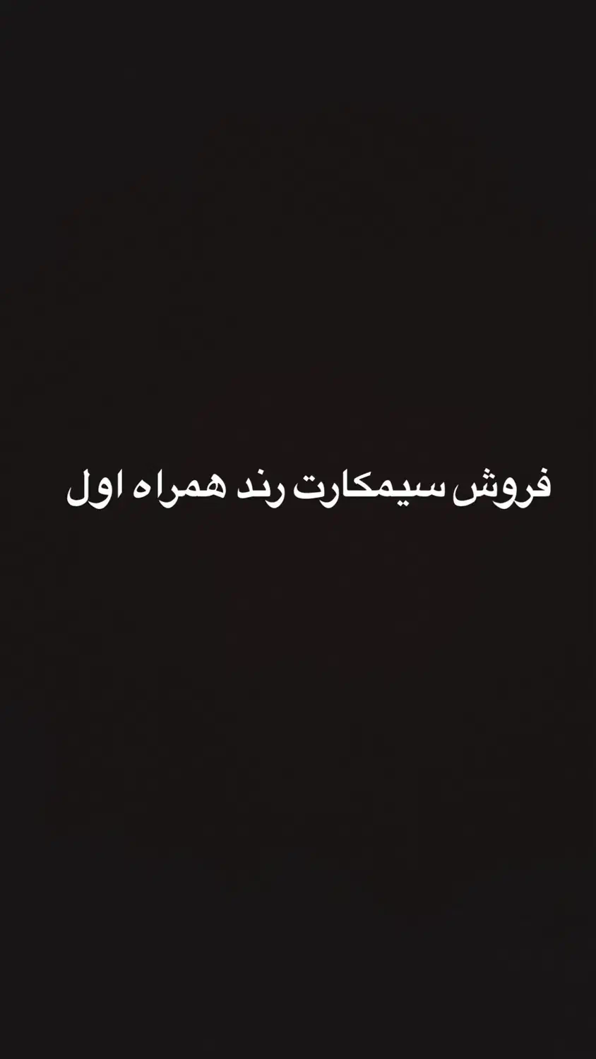 فروش سیمکارت رند همراه اول|سیم‌کارت|بندر انزلی, گلسرخ|دیوار