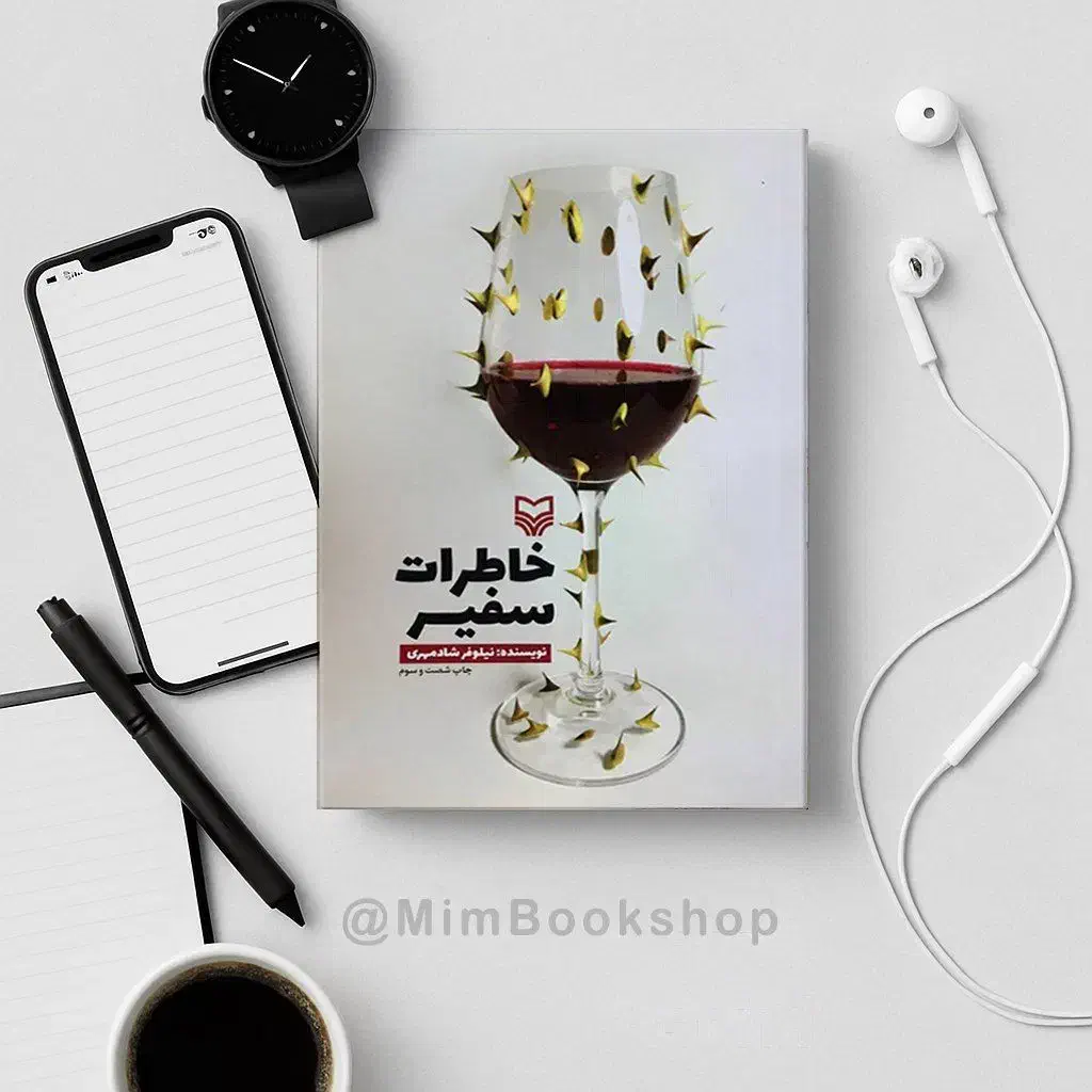 کتاب خاطرات سفیر|کتاب و مجله ادبی|قم, شاه احمد قاسم|دیوار