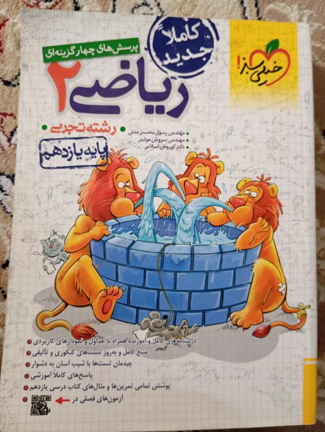 ریاضی ۲ خیلی سبز|کتاب و مجله آموزشی|تربتحیدریه, نواب صفوی|دیوار