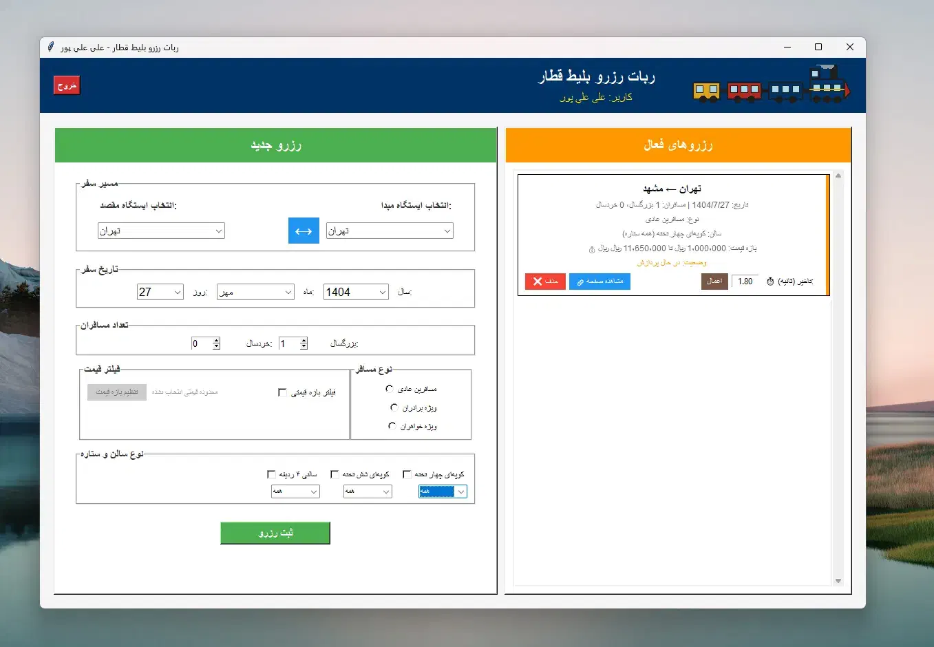 ربات شکارچی کنسلی بلیط قطار+فیلتر هوشمند(رزرو آنی)|بلیت اتوبوس، مترو، قطار|همدان, |دیوار