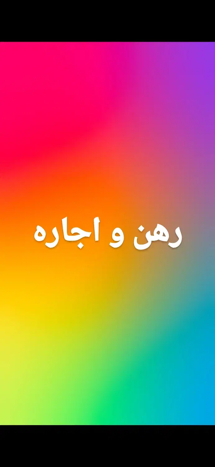 رهن ، رهن و اجاره مغازه|اجارهٔ مغازه و غرفه|فیروزکوه, |دیوار